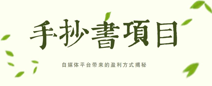 手抄书项目，一天赚上百的副业！自媒体平台带来的盈利方式揭秘【附软件】客创社 - 专注互联网轻资产创业及网络项目资源整合与分享客创社 - 专注互联网轻资产创业及网络项目资源整合与分享