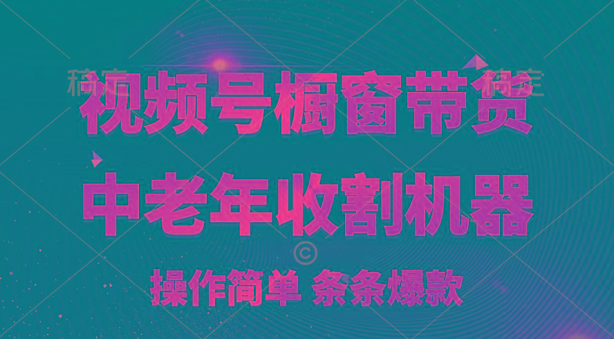 [你的孩子成功取得高位]视频号最火爆赛道，橱窗带货，流量分成计划，条…客创社 - 专注互联网轻资产创业及网络项目资源整合与分享客创社 - 专注互联网轻资产创业及网络项目资源整合与分享
