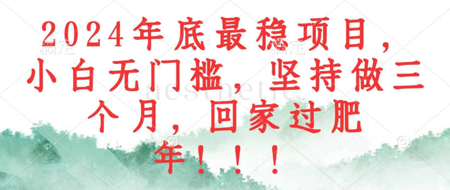 2024年底最稳项目，小白无门槛，坚持做三个月，回家过肥年！！！客创社 - 专注互联网轻资产创业及网络项目资源整合与分享客创社 - 专注互联网轻资产创业及网络项目资源整合与分享