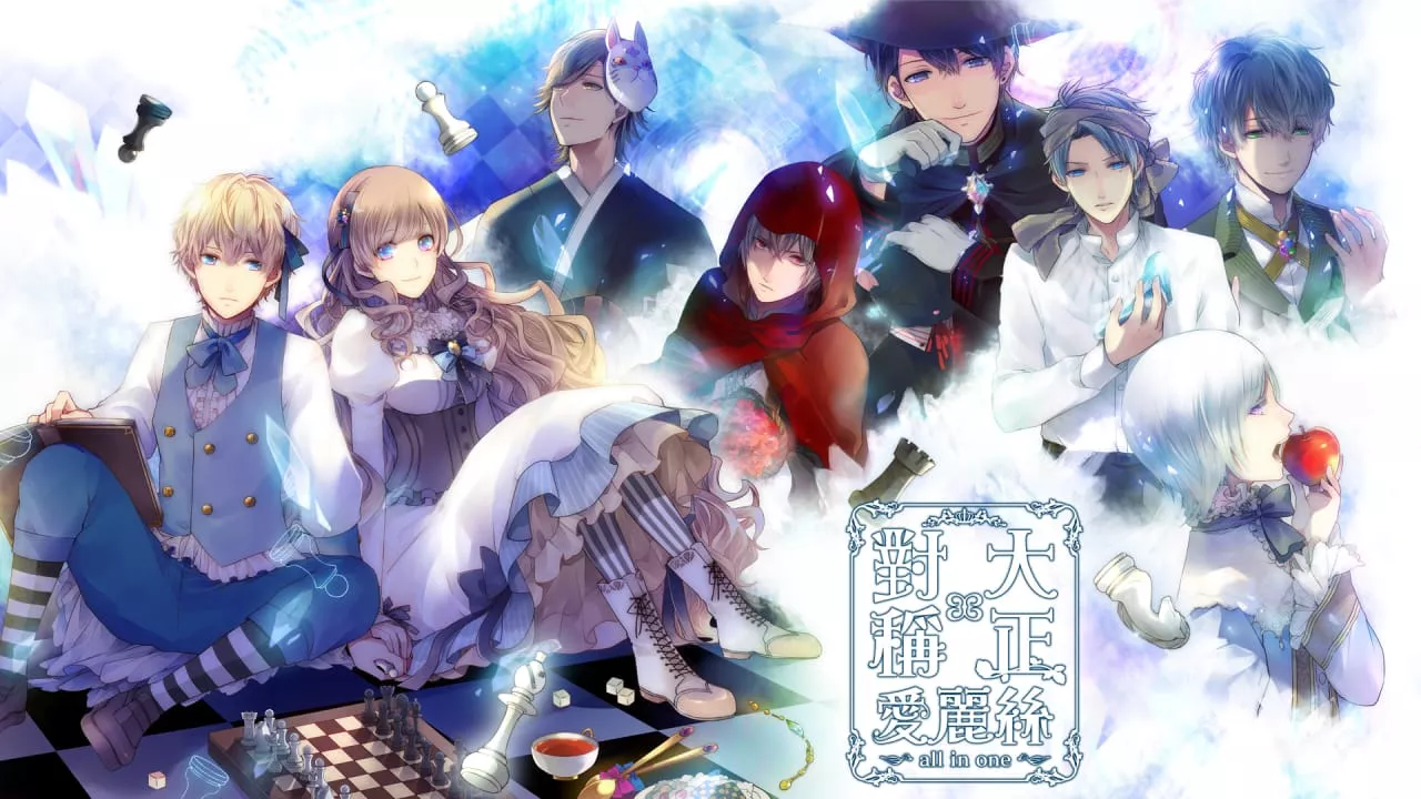 大正×对称爱丽丝合集丨TAISHO x ALICE ALL IN ONE客创社区-专注互联网轻资产资源整合与分享客创社区-专注互联网轻资产资源整合与分享