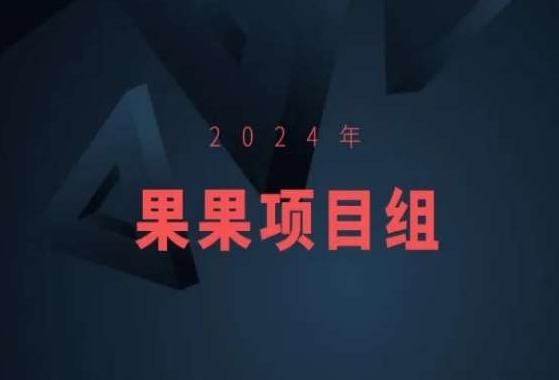 2024年果果项目组项目合集-果果最新项目客创社 - 专注互联网轻资产创业及网络项目资源整合与分享客创社 - 专注互联网轻资产创业及网络项目资源整合与分享