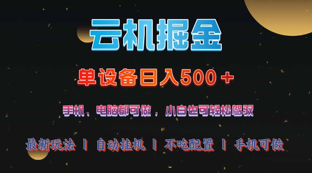 云机掘金，单设备轻松日入500＋，我愿称今年最牛逼项目！！！客创社 - 专注互联网轻资产创业及网络项目资源整合与分享客创社 - 专注互联网轻资产创业及网络项目资源整合与分享