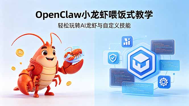 不用懂技术！OpenClaw小龙虾喂饭式教学，轻松玩转AI龙虾与自定义技能客创社区-专注互联网轻资产资源整合与分享客创社区-专注互联网轻资产资源整合与分享