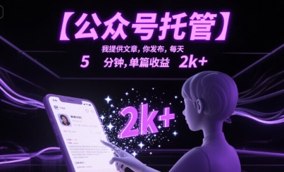 【公众号托管 】我提供文章，你发布，每天5分钟，单篇收益2k+【揭秘】-客创社 - 专注互联网轻资产创业及网络项目资源整合与分享客创社-免费且强大的项目分享网站！