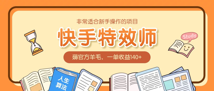 非常适合新手操作的项目：快手特效师，薅官方羊毛，一单收益140+客创社 - 专注互联网轻资产创业及网络项目资源整合与分享客创社 - 专注互联网轻资产创业及网络项目资源整合与分享