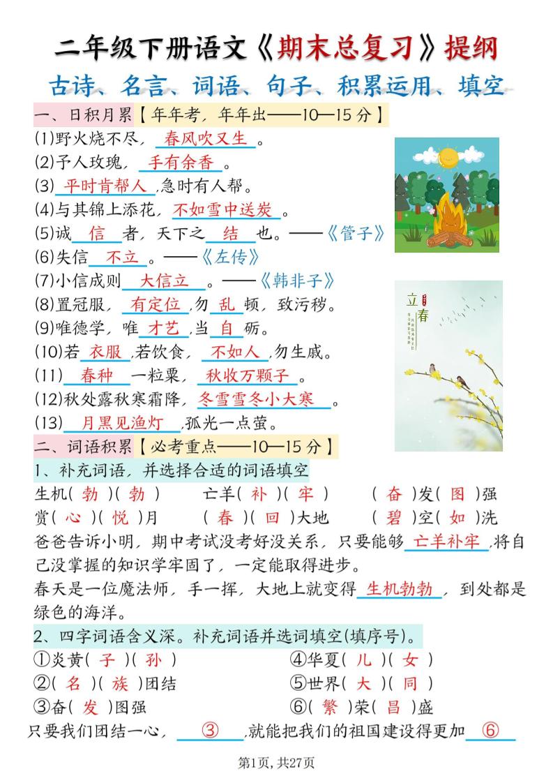 二下语文期末总复习提纲（古诗名言、词语句子、积累运用、仿写句子填空）含答案54页-客创社 - 专注互联网轻资产创业及网络项目资源整合与分享客创社-免费且强大的项目分享网站！