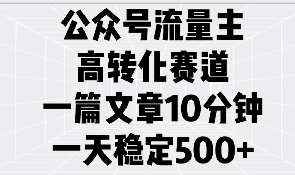 公众号流量主高转化赛道，一篇文章10分钟，一天稳定5张客创社 - 专注互联网轻资产创业及网络项目资源整合与分享客创社 - 专注互联网轻资产创业及网络项目资源整合与分享