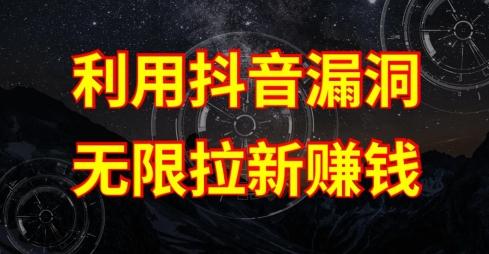 利用抖音链接漏洞，无限拉新赚钱【漏洞原理+操作流程】【揭秘】客创社 - 专注互联网轻资产创业及网络项目资源整合与分享客创社 - 专注互联网轻资产创业及网络项目资源整合与分享