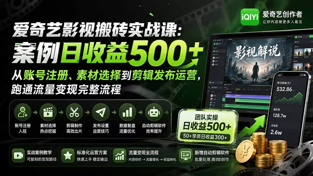 爱奇艺影视搬砖实战课：案例日收益500+，从账号注册、素材选择到剪辑发布运营，跑通流量变现完整流程客创社区-专注互联网轻资产资源整合与分享客创社区-专注互联网轻资产资源整合与分享