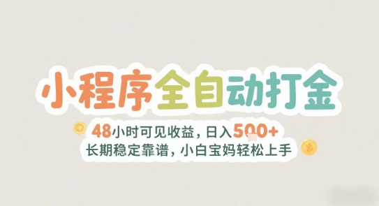 2025年小程序全自动打金，2天可见收益，日入5张+长期稳定靠谱，小白宝妈轻松上手【揭秘】-客创社 - 专注互联网轻资产创业及网络项目资源整合与分享客创社-免费且强大的项目分享网站！