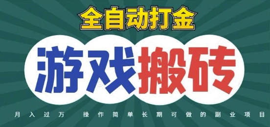 全自动游戏打金搬砖，不用守着照样日入1k，起号快收益快，火爆搬砖项目【揭秘】-客创社 - 专注互联网轻资产创业及网络项目资源整合与分享客创社-免费且强大的项目分享网站！