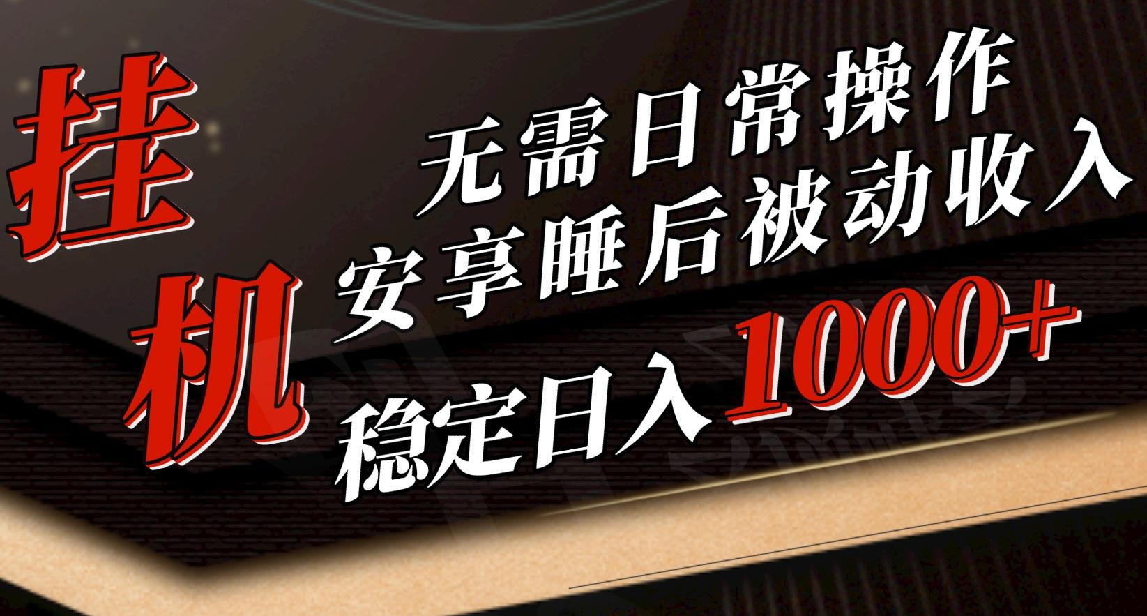 5月挂机新玩法！无需日常操作，睡后被动收入轻松突破1000元，抓紧上车客创社 - 专注互联网轻资产创业及网络项目资源整合与分享客创社 - 专注互联网轻资产创业及网络项目资源整合与分享