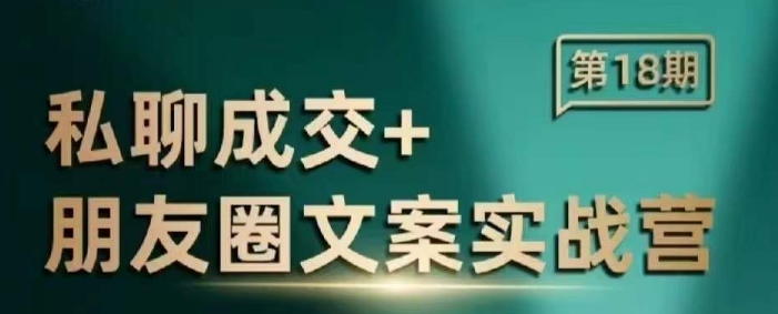 私聊成交朋友圈文案实战营，比较好的私域成交朋友圈文案课程-客创社 - 专注互联网轻资产创业及网络项目资源整合与分享客创社-免费且强大的项目分享网站！