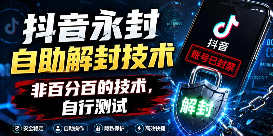 抖音永封自助解封技术，非百分百的技术，自行测试客创社区-专注互联网轻资产资源整合与分享客创社区-专注互联网轻资产资源整合与分享