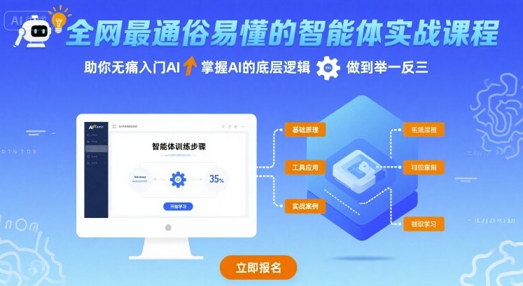 全网最通俗易懂的智能体实战课程，助你无痛入门AI，掌握AI的底层逻辑，做到举一反三-客创社 - 专注互联网轻资产创业及网络项目资源整合与分享客创社-免费且强大的项目分享网站！