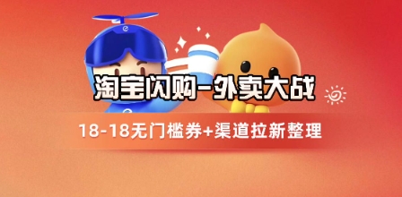淘宝闪购项目_外卖大战升级，拉新渠道整理+完整打法拆解-客创社 - 专注互联网轻资产创业及网络项目资源整合与分享客创社-免费且强大的项目分享网站！