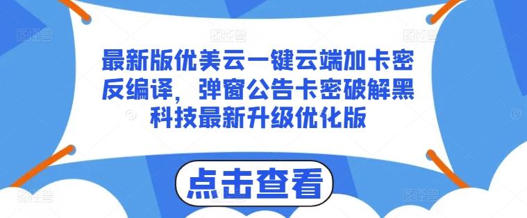 最新版优美云一键云端加卡密反编译，弹窗公告卡密破解黑科技最新升级优化版【揭秘】客创社 - 专注互联网轻资产创业及网络项目资源整合与分享客创社 - 专注互联网轻资产创业及网络项目资源整合与分享