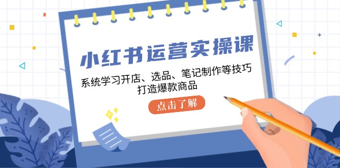小红书运营实操课，系统学习开店、选品、笔记制作等技巧，打造爆款商品客创社 - 专注互联网轻资产创业及网络项目资源整合与分享客创社 - 专注互联网轻资产创业及网络项目资源整合与分享