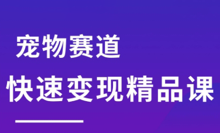 刘校长·宠物赛道快速变现精品课-客创社 - 专注互联网轻资产创业及网络项目资源整合与分享客创社-免费且强大的项目分享网站！