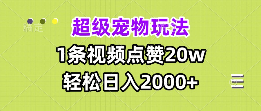超级宠物视频玩法，1条视频点赞20w，轻松日入2000+-客创社 - 专注互联网轻资产创业及网络项目资源整合与分享客创社-免费且强大的项目分享网站！