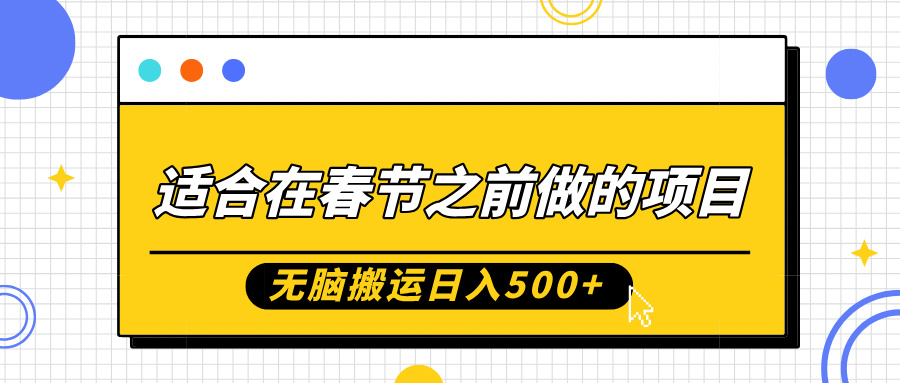 适合在春节之前做的项目，无脑搬运日入5张，0基础小白也能轻松月入过W客创社 - 专注互联网轻资产创业及网络项目资源整合与分享客创社 - 专注互联网轻资产创业及网络项目资源整合与分享