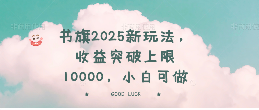 书旗2025新玩法，收益突破上限10000，小白可做客创社 - 专注互联网轻资产创业及网络项目资源整合与分享客创社 - 专注互联网轻资产创业及网络项目资源整合与分享