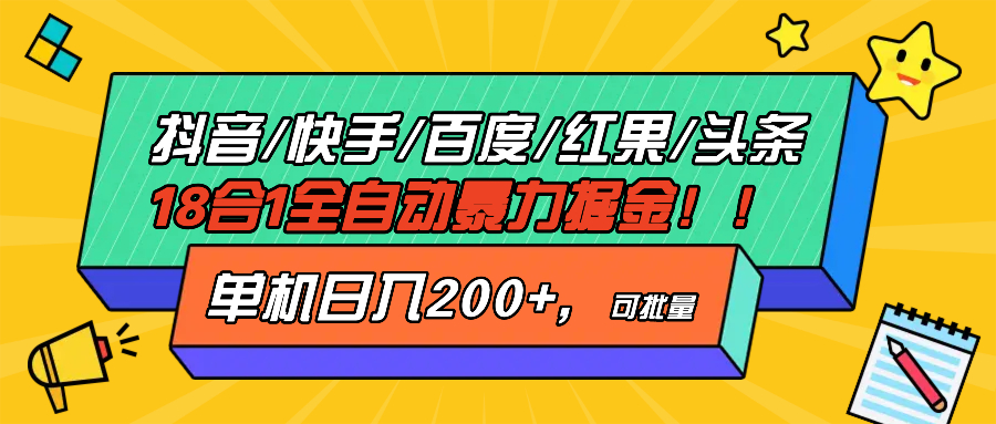 抖音快手百度极速版等18合一全自动暴力掘金，单机日入200+客创社 - 专注互联网轻资产创业及网络项目资源整合与分享客创社 - 专注互联网轻资产创业及网络项目资源整合与分享