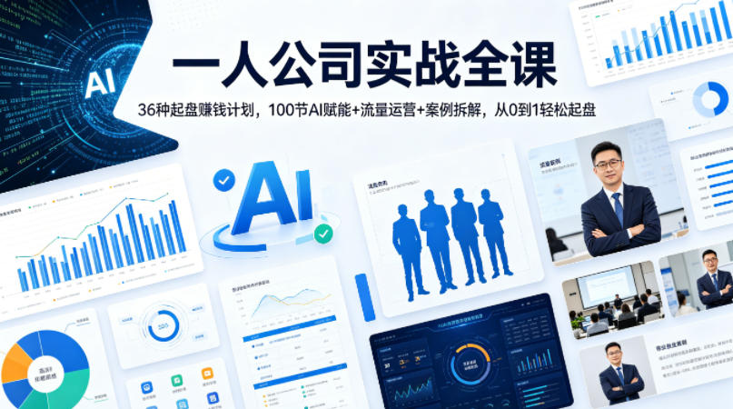 一人公司实战全课｜36种起盘賺钱计划，100节AI赋能+流量运营+案例拆解，从0到1轻松起盘-云动网创-专注网络创业项目推广与实战，致力于打造一个高质量的网络创业搞钱圈子。