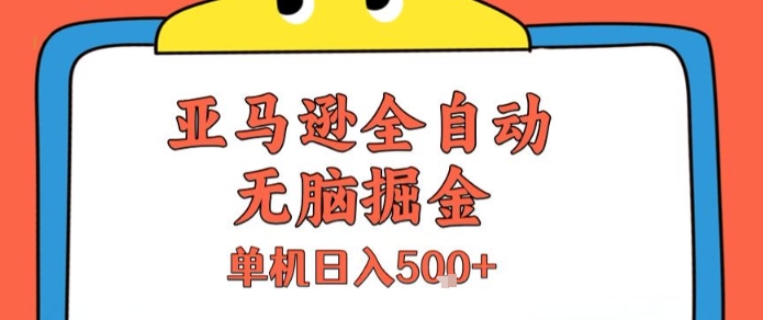 亚马逊全自动无脑掘金，无需人工，单机日入5张+【揭秘】-客创社 - 专注互联网轻资产创业及网络项目资源整合与分享客创社-免费且强大的项目分享网站！