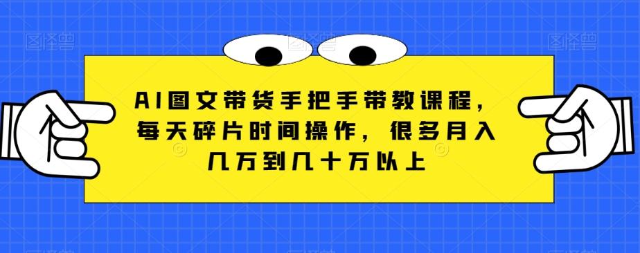 AI图文带货手把手带教课程，每天碎片时间操作，很多月入几万到几十万以上客创社 - 专注互联网轻资产创业及网络项目资源整合与分享客创社 - 专注互联网轻资产创业及网络项目资源整合与分享