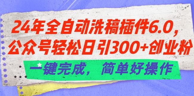 24年全自动洗稿插件6.0.公众号轻松日引300+创业粉，一键完成，简单好操作【揭秘】客创社 - 专注互联网轻资产创业及网络项目资源整合与分享客创社 - 专注互联网轻资产创业及网络项目资源整合与分享