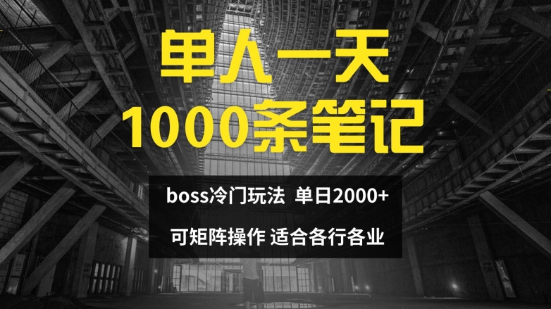 单人一天1000条笔记，日入2000+，BOSS直聘的正确玩法【揭秘】客创社 - 专注互联网轻资产创业及网络项目资源整合与分享客创社 - 专注互联网轻资产创业及网络项目资源整合与分享