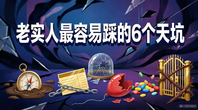 付费文章：老实人最容易踩的6个天坑主用 -、辅助 +中赚AI网
