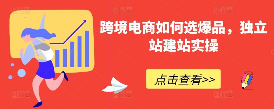 跨境电商如何选爆品，独立站建站实操客创社 - 专注互联网轻资产创业及网络项目资源整合与分享客创社 - 专注互联网轻资产创业及网络项目资源整合与分享