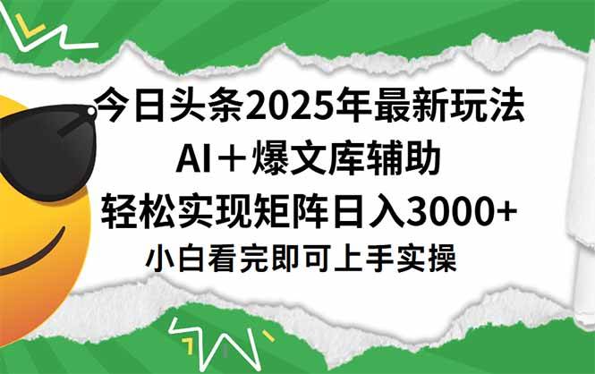 （15299期）今日头条2025年最新玩法，一键生成爆款，轻松实现矩阵日入3000+-客创社 - 专注互联网轻资产创业及网络项目资源整合与分享客创社-免费且强大的项目分享网站！