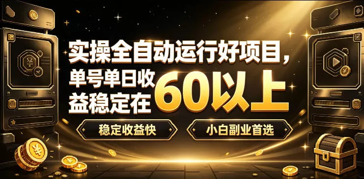 实操全自动运行好项目，单号单日收益稳定在60以上，稳定收益快，小白副业优先考虑【揭秘】 《鱼见海科技》-鱼见海资源网-免费PHP网站源码模板,插件软件网创AI智能体资源分享平台！