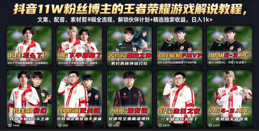 抖音11W粉丝博主的王者荣耀游戏解说教程，文案、配音、素材剪辑全流程，解锁伙伴计划+精选独家收益，日入1k+主用 -、辅助 +中赚AI网
