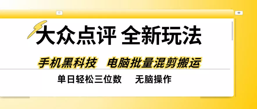 大众点评全网最新玩法，黑科技代替人工，全程无脑搬运，单日三位数以上【揭秘】客创社区-专注互联网轻资产资源整合与分享客创社区-专注互联网轻资产资源整合与分享