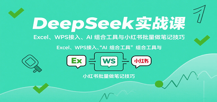 DeepSeek实战课：Excel、WPS接入、AI 组合工具与小红书批量做笔记技巧-客创社 - 专注互联网轻资产创业及网络项目资源整合与分享客创社-免费且强大的项目分享网站！