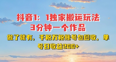 DY独家1：1搬运玩法，3分钟搞定一个作品，千粉万粉账号包回收，单号日收益2张【揭秘】客创社 - 专注互联网轻资产创业及网络项目资源整合与分享客创社 - 专注互联网轻资产创业及网络项目资源整合与分享