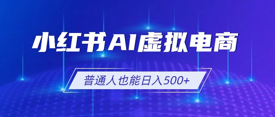 小红书AI虚拟电商2.0，AI软件+SEO技术，单店日入500+，可多店铺矩阵放大客创社区-专注互联网轻资产资源整合与分享客创社区-专注互联网轻资产资源整合与分享