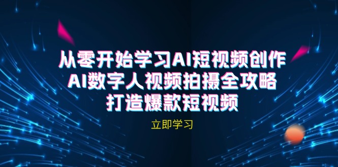 AI短视频创作-AI数字人视频拍摄全攻略，打造爆款短视频(无水印课程客创社 - 专注互联网轻资产创业及网络项目资源整合与分享客创社 - 专注互联网轻资产创业及网络项目资源整合与分享