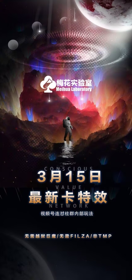 梅花实验室视频号连怼玩法-3月15日最新卡特效技术(无需越狱、巨魔、tmp)客创社 - 专注互联网轻资产创业及网络项目资源整合与分享客创社 - 专注互联网轻资产创业及网络项目资源整合与分享