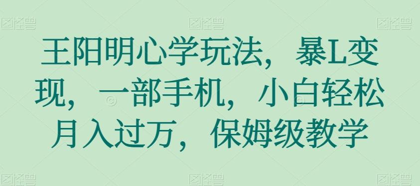 王阳明心学玩法，暴L变现，一部手机，小白轻松月入过万，保姆级教学【揭秘】客创社 - 专注互联网轻资产创业及网络项目资源整合与分享客创社 - 专注互联网轻资产创业及网络项目资源整合与分享