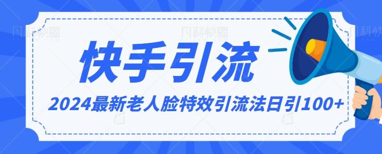 2024全网最新讲解老人脸特效引流方法，日引流100+，制作简单，保姆级教程【揭秘】客创社 - 专注互联网轻资产创业及网络项目资源整合与分享客创社 - 专注互联网轻资产创业及网络项目资源整合与分享