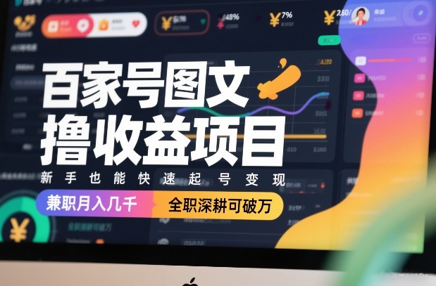百家号图文撸收益项目，新手也能快速起号变现，兼职月入几千，全职深耕可破万-云动网创-专注网络创业项目推广与实战，致力于打造一个高质量的网络创业搞钱圈子。