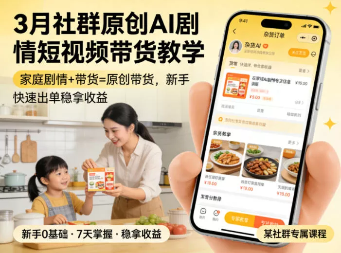 3月某社群原创AI剧情短视频带货教学，家庭剧情+带货=原创带货，新手也能快速出单稳拿收益(更新)客创社区-专注互联网轻资产资源整合与分享客创社区-专注互联网轻资产资源整合与分享