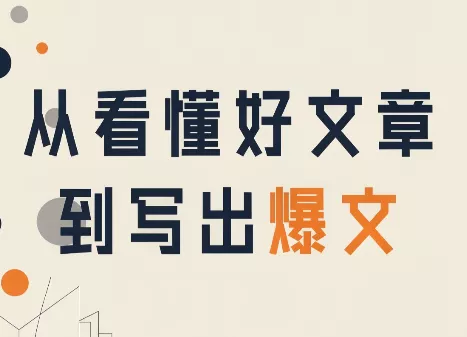 从看懂好文章，到写出爆文 《鱼见海科技》-鱼见海资源网-免费PHP网站源码模板,插件软件网创AI智能体资源分享平台！