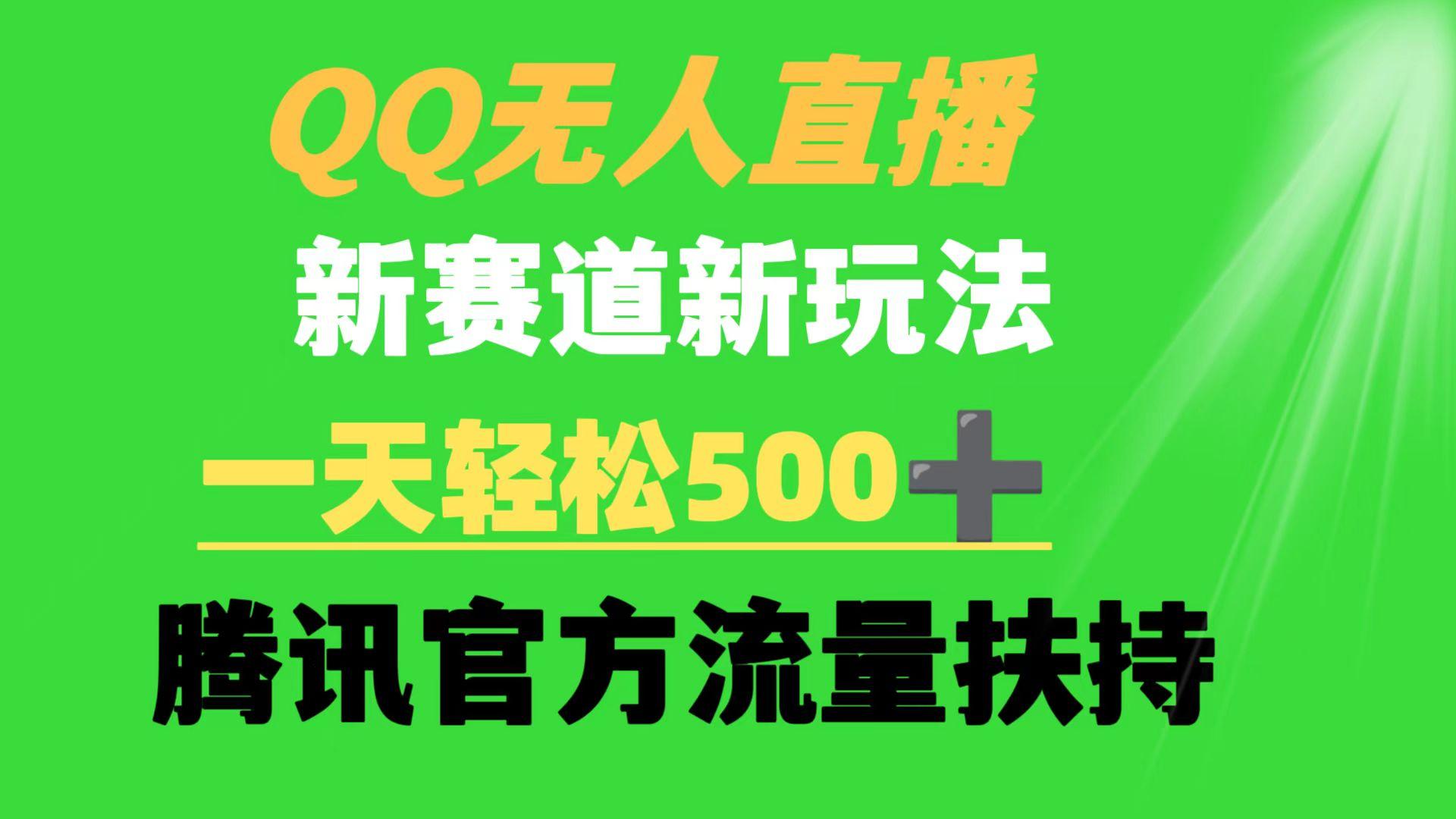 (9261期)QQ无人直播 新赛道新玩法 一天轻松500+ 腾讯官方流量扶持客创社 - 专注互联网轻资产创业及网络项目资源整合与分享客创社 - 专注互联网轻资产创业及网络项目资源整合与分享