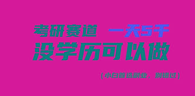 考研赛道一天5000+，没有学历可以做！客创社 - 专注互联网轻资产创业及网络项目资源整合与分享客创社 - 专注互联网轻资产创业及网络项目资源整合与分享